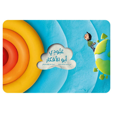 A children's book cover featuring Arabic text, with a bright blue background, large yellow and orange circular shapes on the left, a small green-and-blue globe on the right, and a cartoon child climbing on the globe.