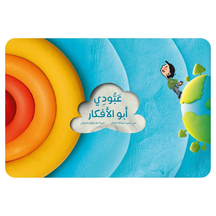 A children's book cover featuring Arabic text, with a bright blue background, large yellow and orange circular shapes on the left, a small green-and-blue globe on the right, and a cartoon child climbing on the globe.