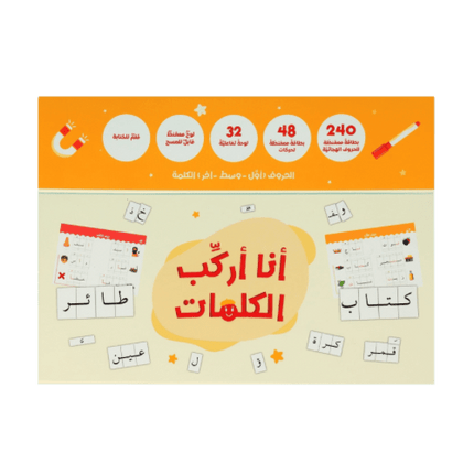 Word Building Set - أنا أركب الكلمات