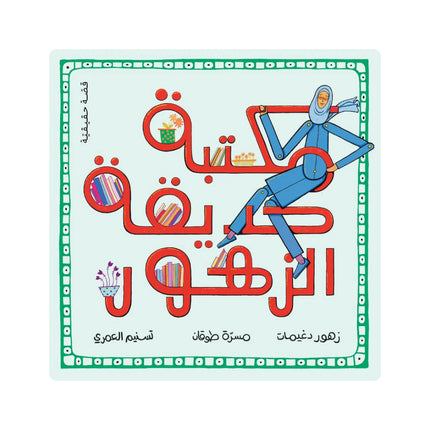 The garden library arabic book