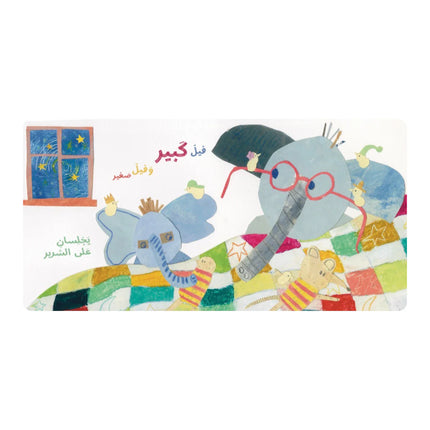 content of arabic book small elephant, big world