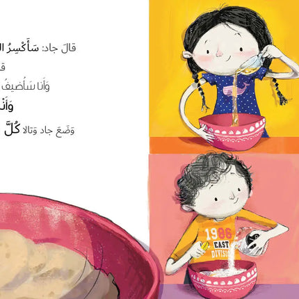 A cake for mom children's book page with illustrations of a girl baking and text in Arabic.