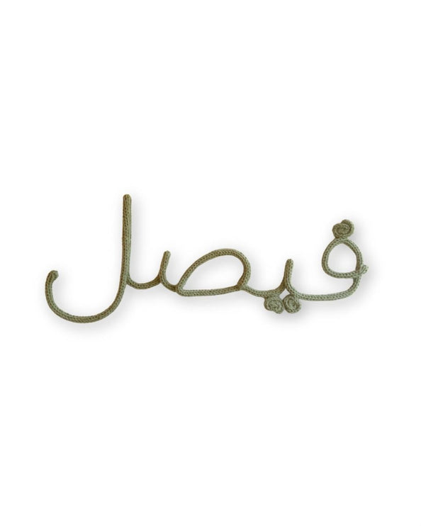 Personalized Knitted Wire Words - Arabic