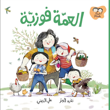 Aunt Fawziyah book front cover