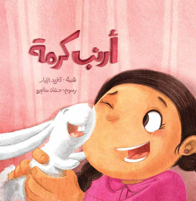 Best Friend - Karma's Rabbit  أحسن صديق - أرنب كرمة (Arabic book)