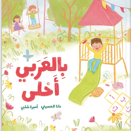 Its sweeter in arabic front cover