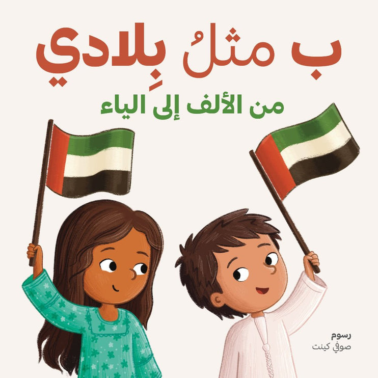 alphabet book about emirati culture