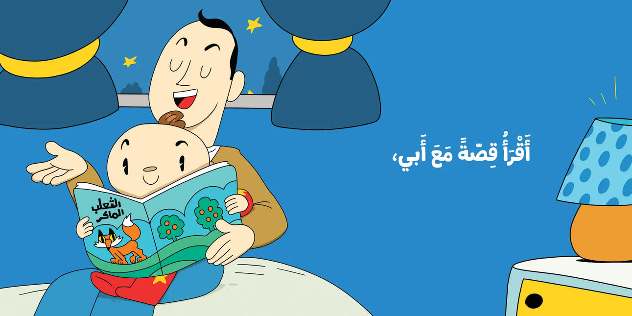 Adam wa Mishmish - It's time for bed - حان وقت النوم (Arabic Book)
