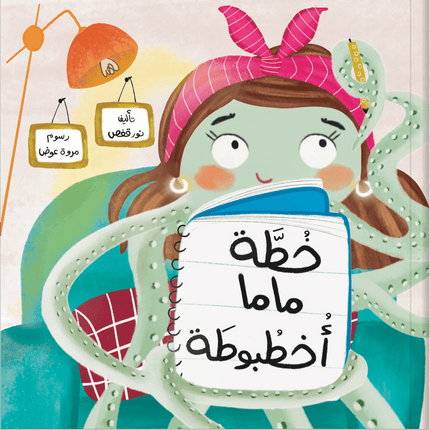 Front Cover of Mama Octopus has a plan book