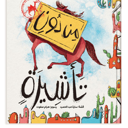 A story about inseperable friends. A camel and horse