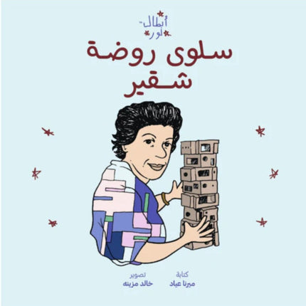 Noor's Heroes Saloua Raouda Choucair - Arabic book cover