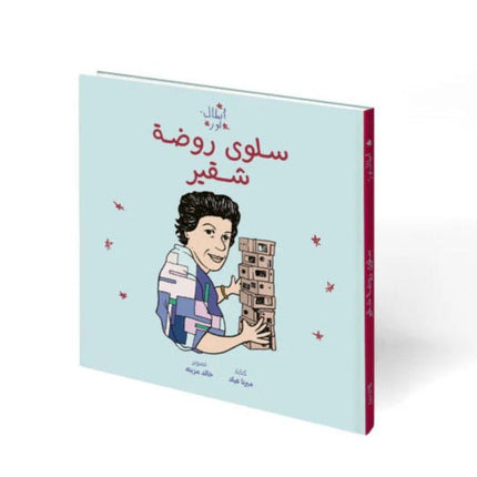 Noor's Heroes Saloua Raouda Choucair - Arabic book