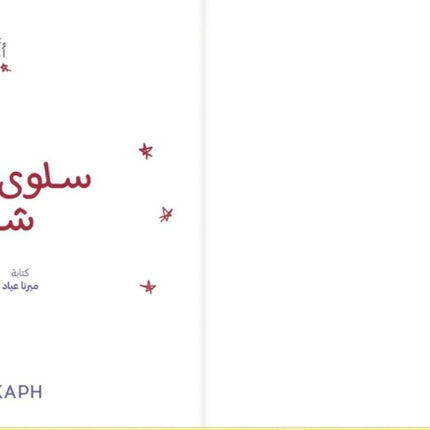 Noor's Heroes Saloua Raouda Choucair - Arabic book