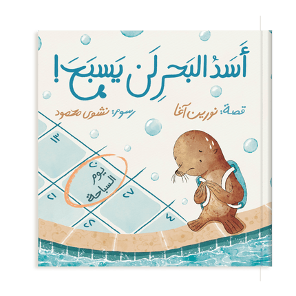Children's Arabic book cover titled 'العربية في أساد الثمنزل!' featuring an illustration of a seal wearing a backpack on a beach, with a game board and bubbles background