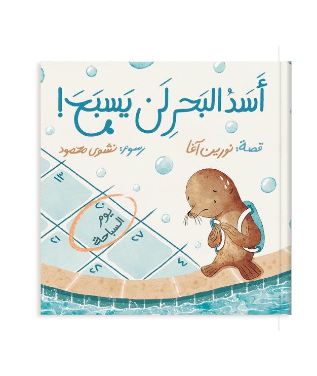 Children's Arabic book cover titled 'العربية في أساد الثمنزل!' featuring an illustration of a seal wearing a backpack on a beach, with a game board and bubbles background