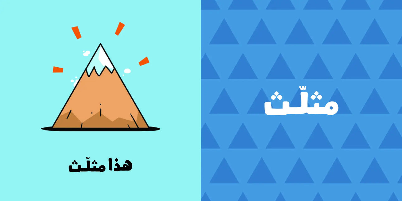 Adam wa Mishmish - Shapes - الأشكال (Arabic book)