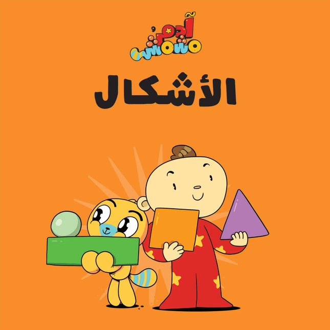 Adam wa Mishmish - Let's Go Collection -  مجموعة هيا بنا (Arabic book)