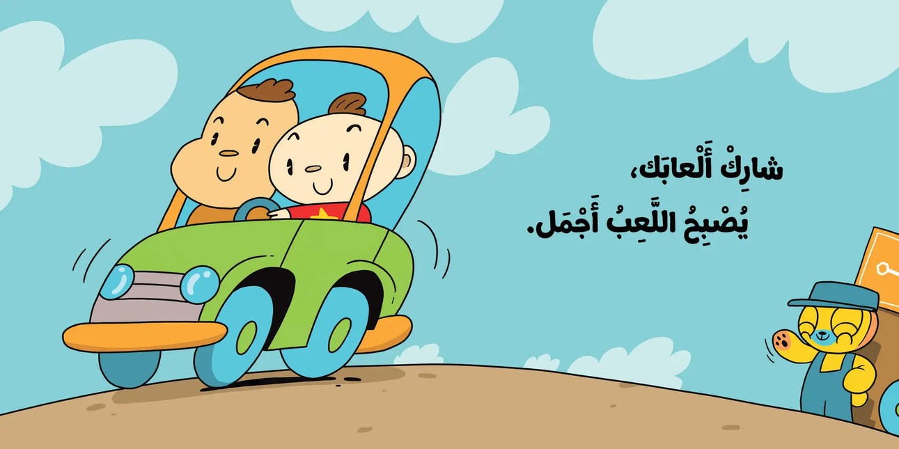 book on sharing toys