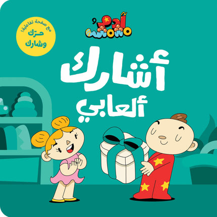 arabic book on sharing toys
