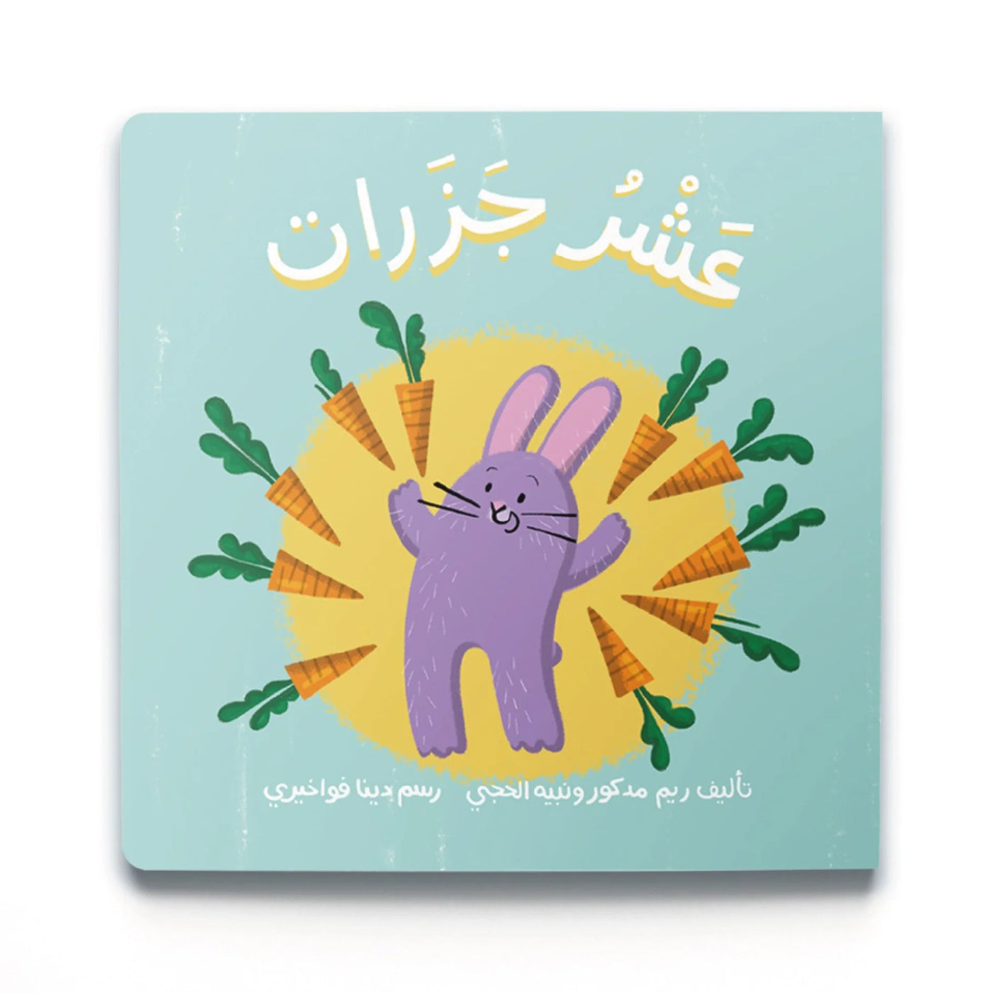 Ten Carrots book by Dardasha Books from Maison Tini
