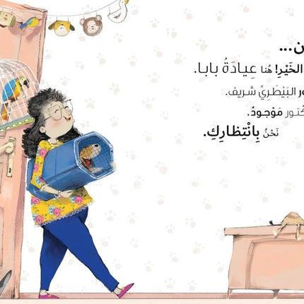Jad & Tala - In Baba’s clinic جاد وتالا - في عيادة بابا (Arabic Book)