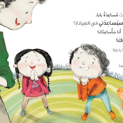 Jad & Tala - In Baba’s clinic جاد وتالا - في عيادة بابا (Arabic Book)
