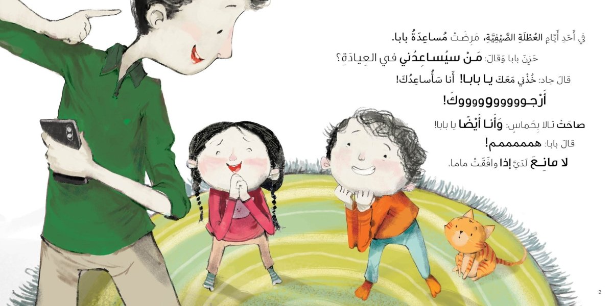Jad & Tala - In Baba’s clinic جاد وتالا - في عيادة بابا (Arabic Book)