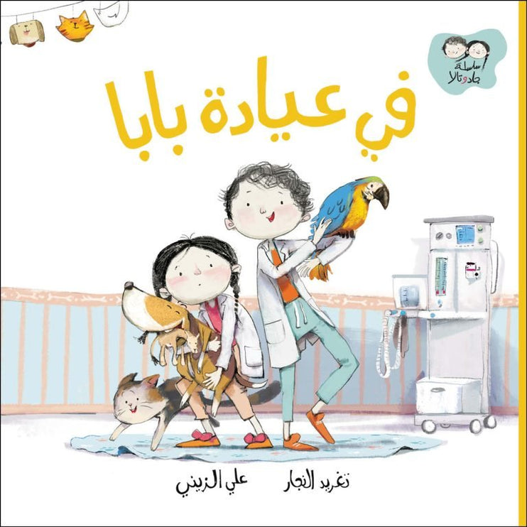 Jad & Tala - In Baba’s clinic جاد وتالا - في عيادة بابا (Arabic Book)