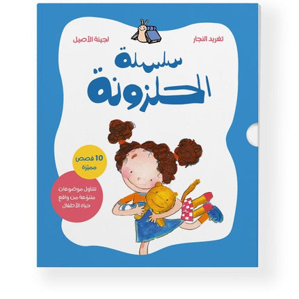 Halazone series collection of 10 books about experiences children face, making learning about emotions, relationships, and growth both meaningful and fun.

Series includes: