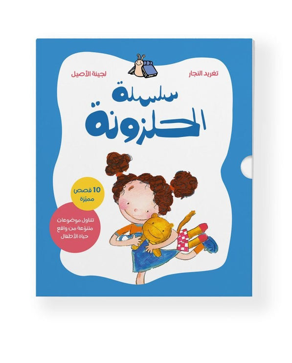 Halazone series collection of 10 books about experiences children face, making learning about emotions, relationships, and growth both meaningful and fun.

Series includes: