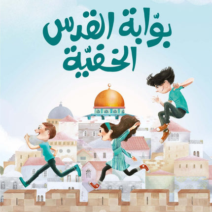 Book cover of Jerusalem's Hidden Gate with children running towards a mosque, Arabic text, and light blue sky.