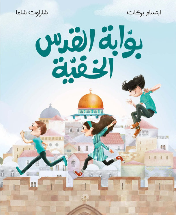 Book cover of Jerusalem's Hidden Gate with children running towards a mosque, Arabic text, and light blue sky.