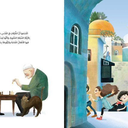 Illustration of two men playing chess with a dog, followed by a scene of children playing in a colorful street. Arabic book Jerusalem's Hidden Gate