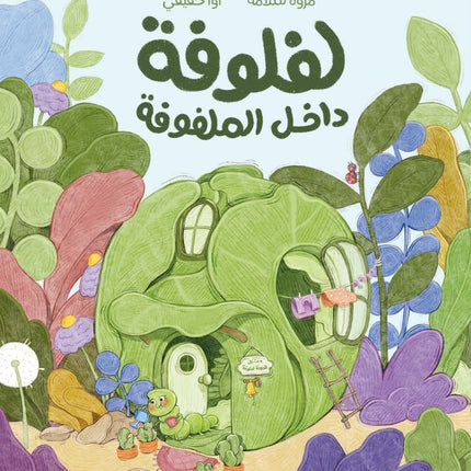 Illustration of Lafloofa the Cabbage Worm book cover - arabic book