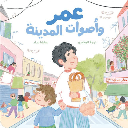 Illustrated book covershowing a smiling boy holding a paper bag of bread walking through a lively neighborhood street with colorful shops, buildings, and people around him.