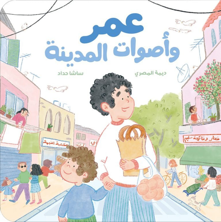 Illustrated book covershowing a smiling boy holding a paper bag of bread walking through a lively neighborhood street with colorful shops, buildings, and people around him.