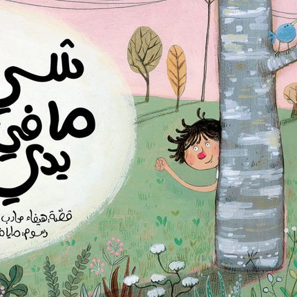 A smiling child with curly hair peeking from behind a tree in a grassy park with flowers, trees, and a small blue bird on a branch.