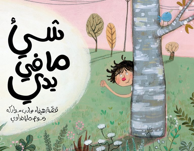 A smiling child with curly hair peeking from behind a tree in a grassy park with flowers, trees, and a small blue bird on a branch.