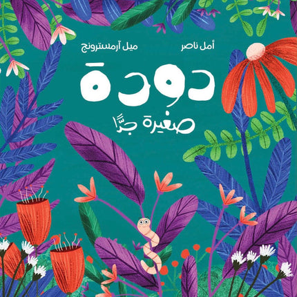 a teeny tiny worm book cover (arabic book)