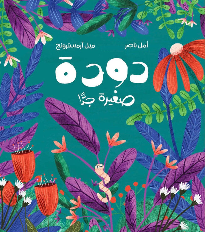 a teeny tiny worm book cover (arabic book)