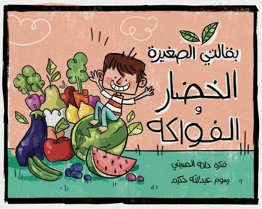 fruits and vegetables arabic kids book