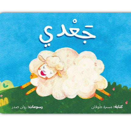 Ja'di the Lamb (Arabic Book) - جعدي