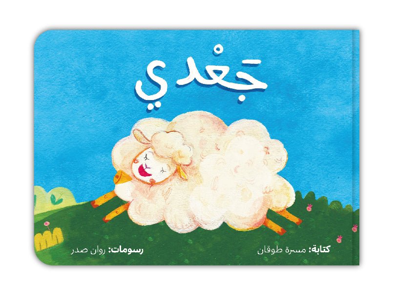 Ja'di the Lamb (Arabic Book) - جعدي
