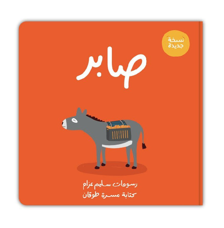 Saber (Arabic Book) - صابر