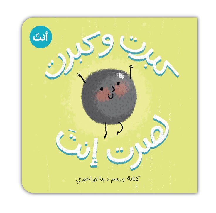 Expecting a Baby Boy (Arabic Book) - كبرت و كبرت لصرت إنت