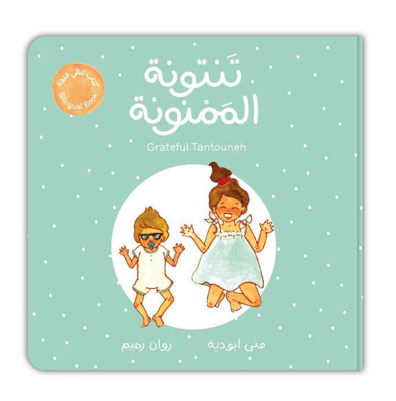 Grateful Tantouna (Arabic Book) - تنتونة الممنونة