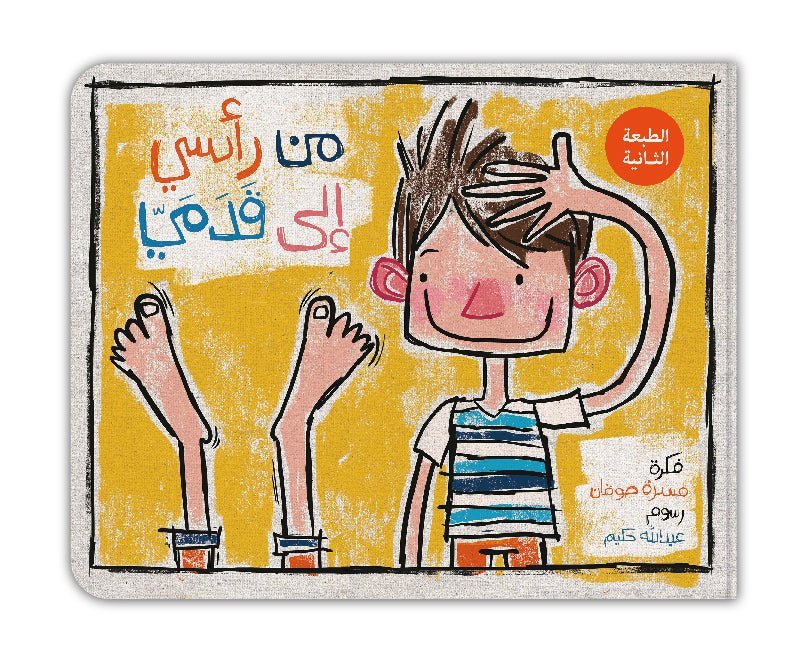 From Head to Toe (Arabic Book) - من رأسي الى قدمي