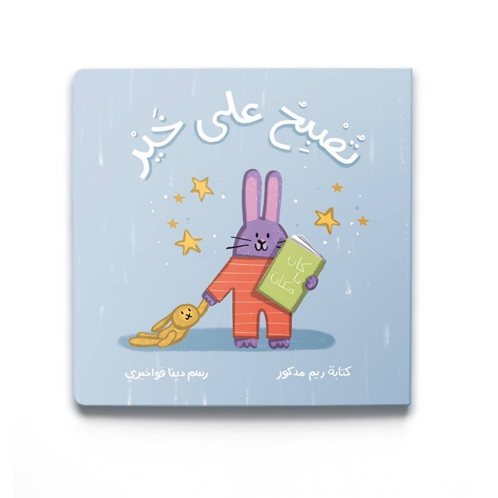 good night book in Arabic